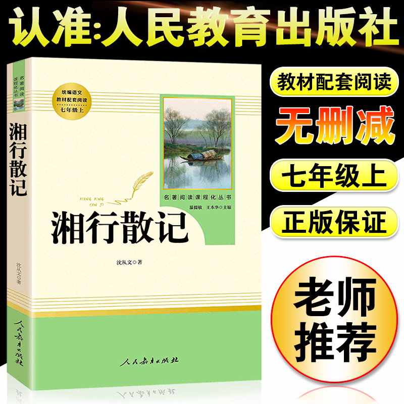 湘行散记人民文学出版社国一上册初中学生青少年课外阅读书籍文学名著现当代文学小说书生沈从文散文作品集经典文学世界名着