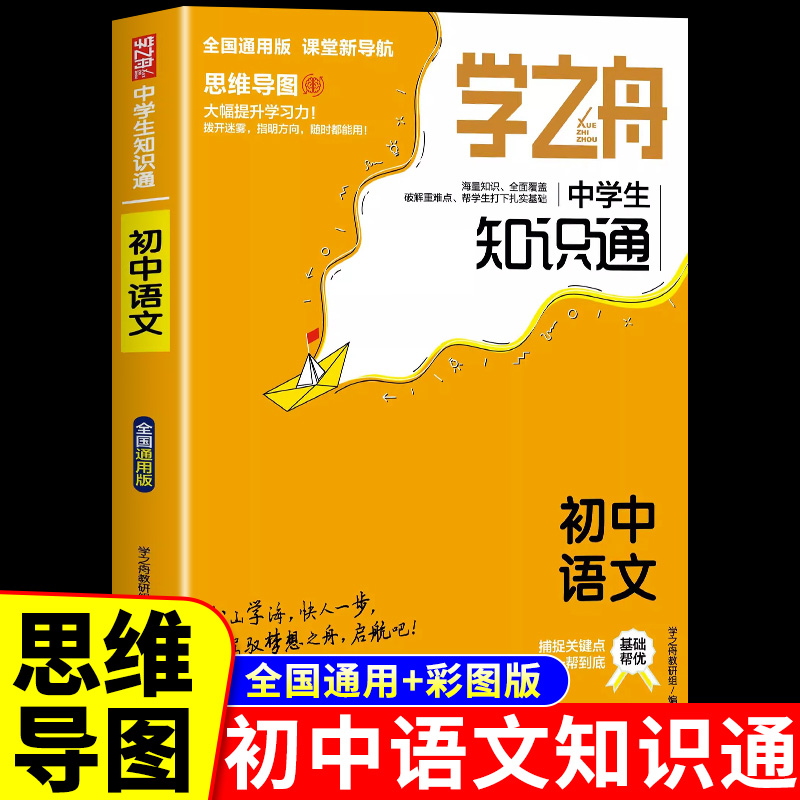 初中语文知识大全人教版学之舟中学生知识通七八九年级初一初二初三中考总复习资料2024基础知识手册初中生专项训练核心知识集锦