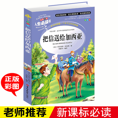 把信送给加西亚正版书小学生三年级四年级五六年级课外书籍青少年儿童无障碍阅读世界名着儿童文学读物