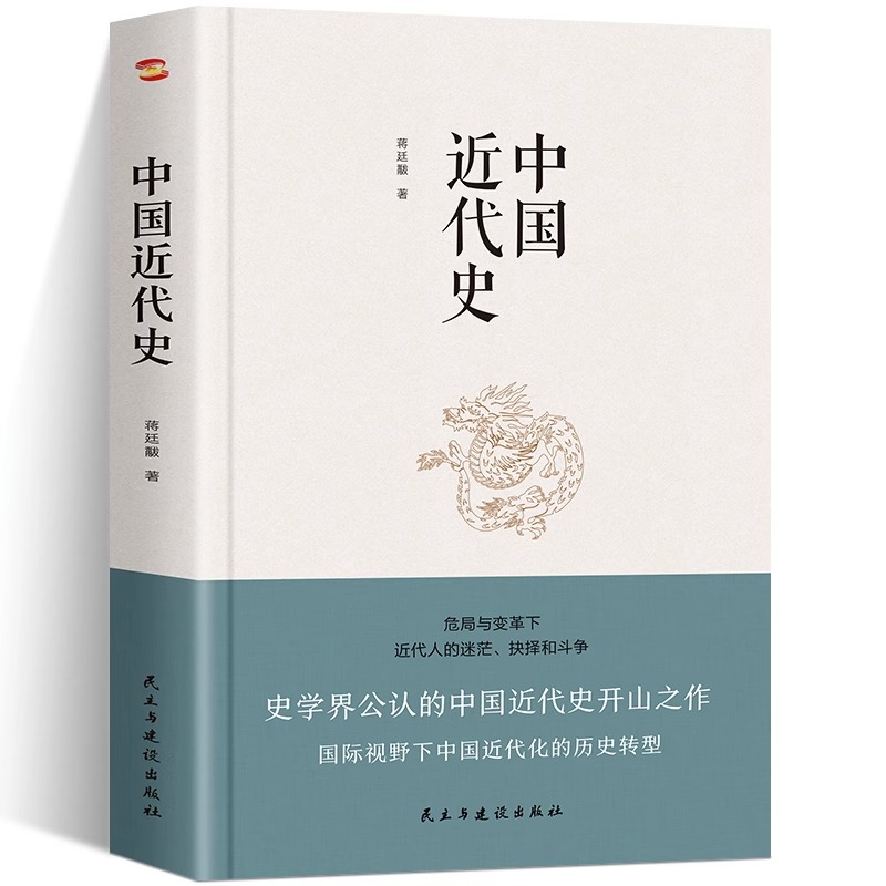 中国近代史 蒋廷黻 著 近代史纲 近代中国战争史 古代民国战争史 中国通史历史书 大国崛起 正版 书籍 中国历史一读就入迷的中国史