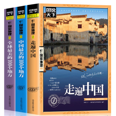 全3册图说天下走遍中国全套 全球最美的100个地方 关于山水奇景民俗民情国家地理世界发现系列景点自助游旅游旅行指南攻略好看的书