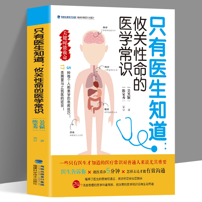 只有医生知道 攸关性命的医学常识 一些只有医生才知道的医疗常识对普通人来说尤其重要每个人都要学的急救技巧医学常识 书籍/杂志/报纸 家庭医生 原图主图