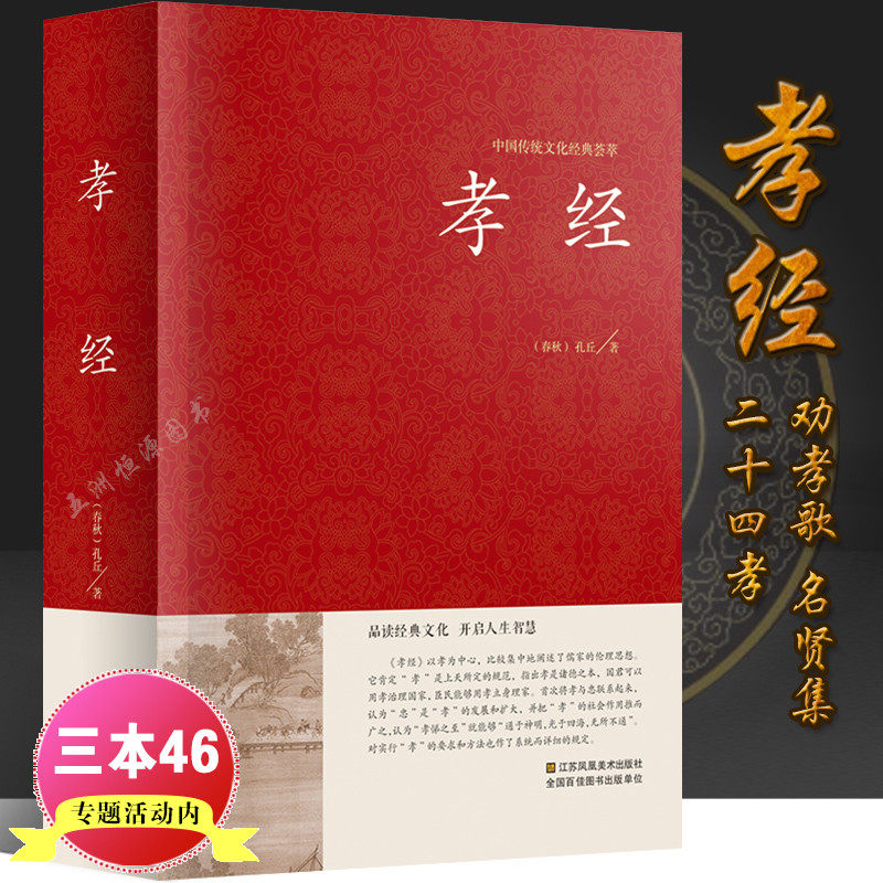 经典荟萃 精装国学经典儿童书  二十四孝原文 注释 译文疑难字带拼音