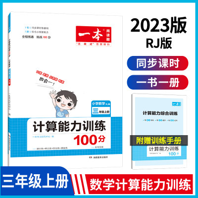 2023一本小学计算题1-6年级同步计算能力训练100分人教 二三四年级数学上下册计算能手天天练口速算乘法专项计算能力强化训练习题