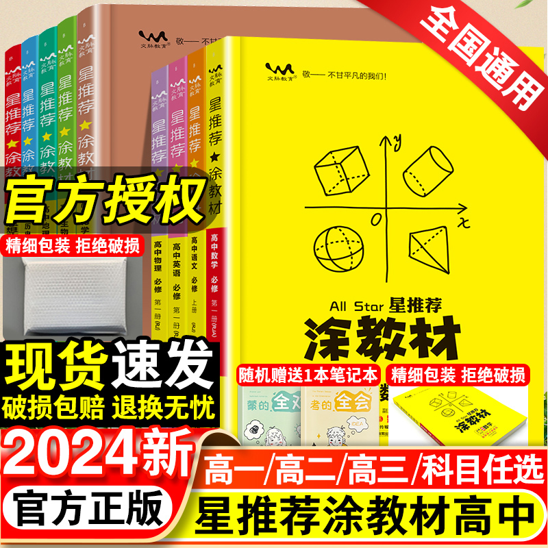 2024新版涂教材高中语文数学英语物理化学生物政治历史地理一本涂书高一二上册新教材必修一二三选择性必修二册高考同步参考书资料