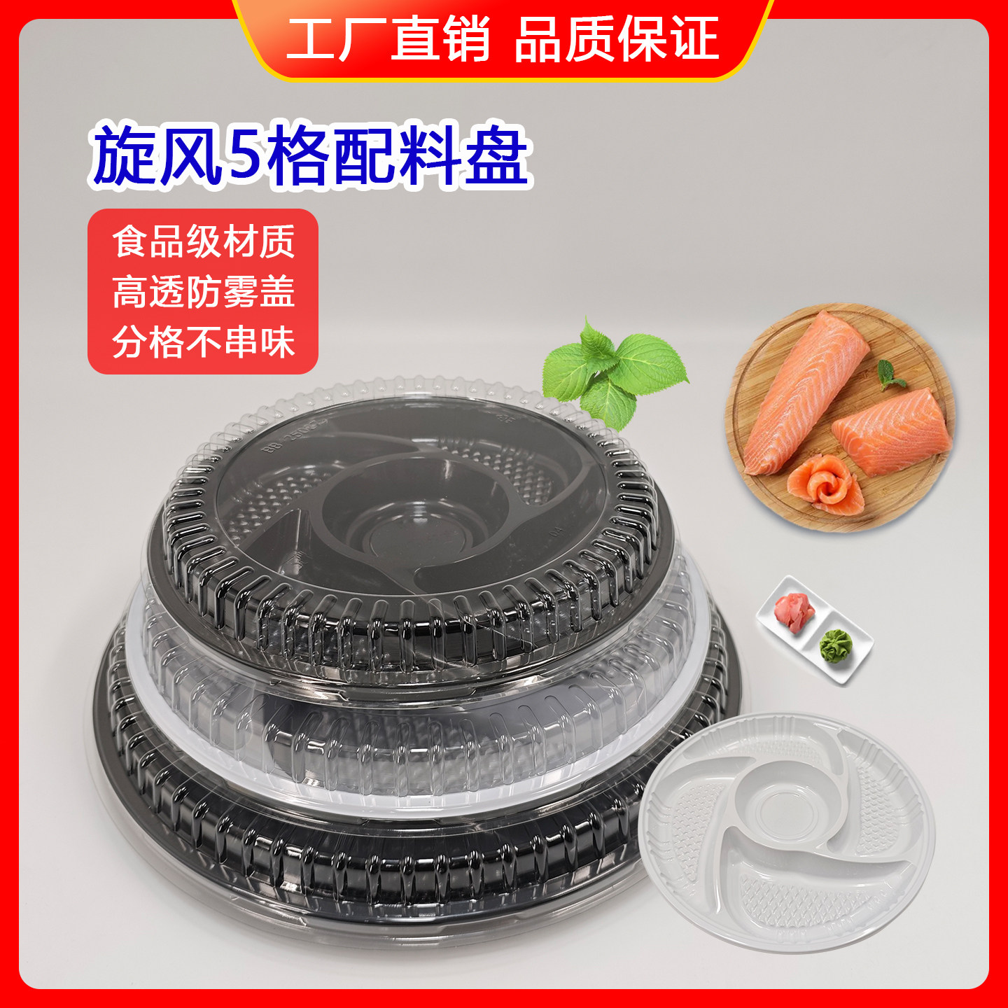 鱼生配料拼盘一次性专用旋风五格打包盒刺身圆形塑料餐具外卖托盘