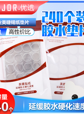 种植嫁接睫毛胶水工具贴纸锡纸一次性垫片滴放胶水隔离贴纸240个