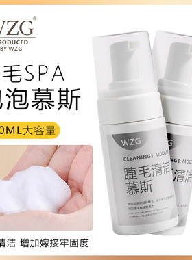 WZG无刺激泡泡SPA 美睫专用前置处理液清洁液嫁接睫毛清洁慕斯