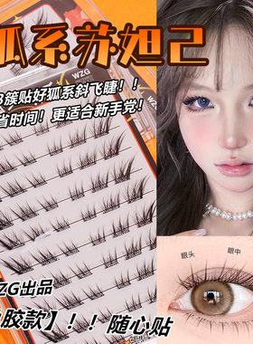 WZG网红免胶自粘狐系假睫毛女自然仿真睫毛书懒人免胶水款眼睫毛