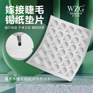 种植嫁接假睫毛专业工具锡纸垫片防止胶水挥发延长时间1张25贴