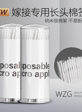 美睫嫁接长头棉签纳米