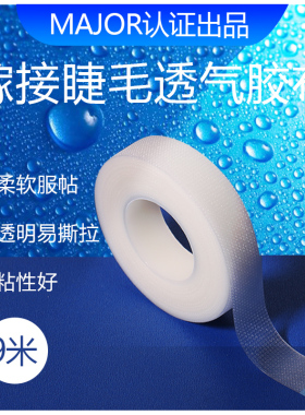 美睫种植嫁接睫毛工具分离隔离胶布pe透气低过敏提拉上下眼皮胶带