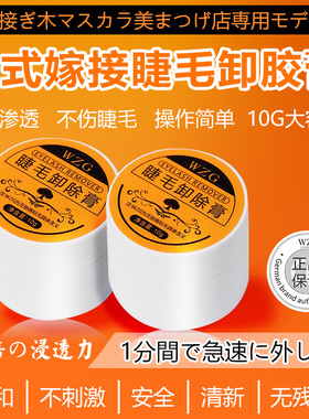 日式卸嫁接睫毛卸胶膏液假睫毛