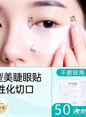 嫁接睫毛U型眼贴超薄服帖隔离贴
