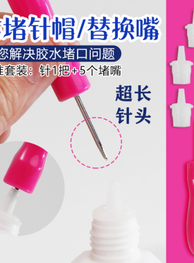 超长针头防堵口延长胶水新鲜度
