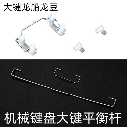 机械键盘专用配件扣件钢丝平衡杆龙豆龙船卡扣2U/6.25U卫星轴假轴