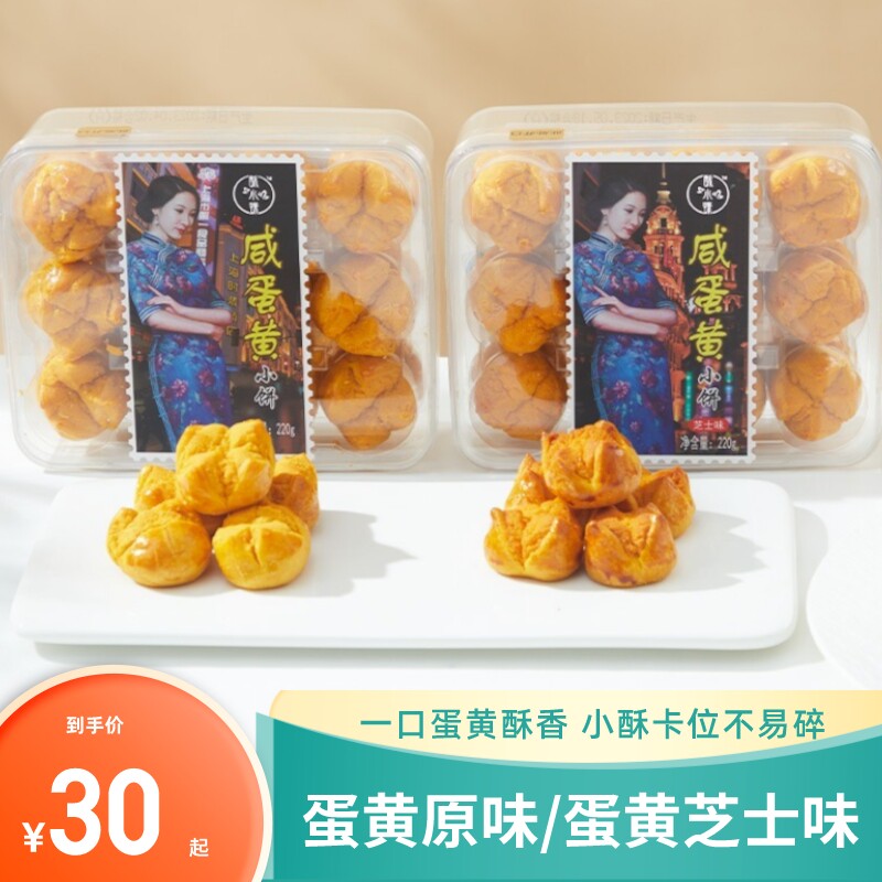 酥小蝶咸蛋黄小饼220g原味芝士盒装上海特产糕点伴手礼盒吃货零食