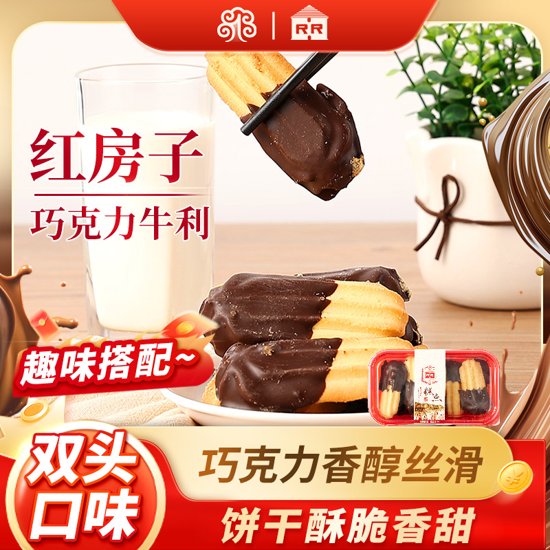 红房子巧克力牛利250g上海特产糕点饼干蛋糕零食西式早餐下午茶