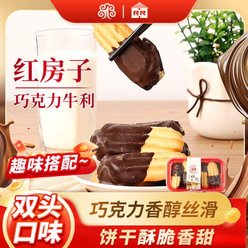 红房子巧克力牛利250g上海特产糕点饼干蛋糕零食西式早餐下午茶