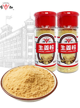 唯加生姜粉25g多瓶装老字号家用厨房调料姜黄粉干姜粉炒菜姜茶