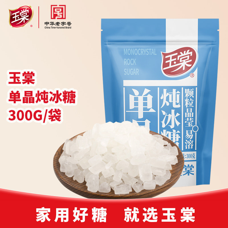 中华老字号玉棠单晶炖冰糖300g*2小粒晶体块糖炖雪梨冰糖烹饪冲饮,粮油调味/速食/干货/烘焙,黄糖/冰糖,淘宝优惠券,粉丝福利购,淘宝优惠卷