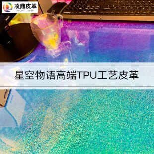 进口TPU皮革唯美星空炫彩面料夜市装饰垫搭配艺术墙纸桌面软包