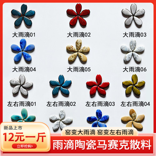 彩色窑变异形陶瓷马赛克颗粒DIY手工大小雨滴水滴散料瓷片瓷砖