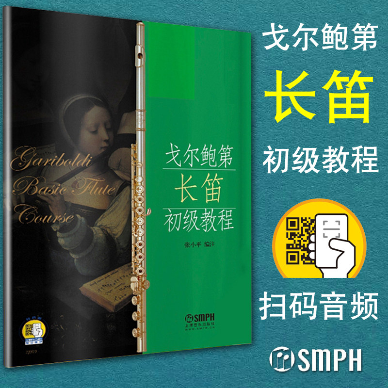 正版包邮 戈尔鲍第长笛初级教程(附扫码音频) 长笛曲谱教材书籍 长笛入门教材 初学长笛练习曲 上海音乐出版社