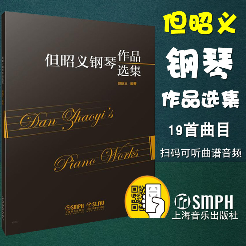 正版包邮 但昭义钢琴作品选集 但昭义著 附扫码音频 上海音乐出版社