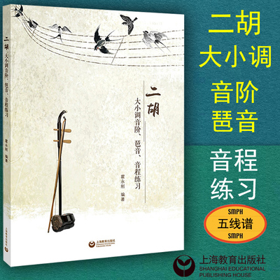 正版包邮二胡大小音阶练习霍永刚