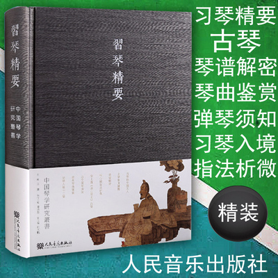 正版包邮 习琴精要精装版 王鹏教学古琴大全 理论基础知识曲谱曲集教材书籍  古琴曲鉴赏 实用教程 人民音乐出版社