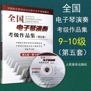 正版包邮 全国电子琴演奏考级作品集 第五套9-10级 第九级-第十级 附DVD 中国音乐家协会社会音乐水平考级教材 电子琴 考级曲集