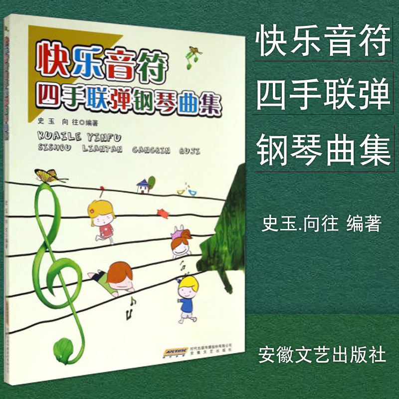 正版现货 快乐音符四手联弹钢琴曲集 钢琴曲谱初级儿歌钢琴教材书籍