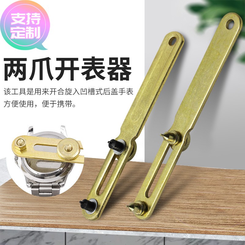 定做修表工具 手表开盖器两爪金属开表器 拆后盖换电池换配件修理