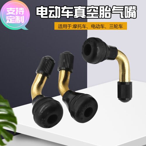 定做轮胎气门嘴弯嘴 PVR 50 60 70电瓶车配件 摩托车电动车真空胎