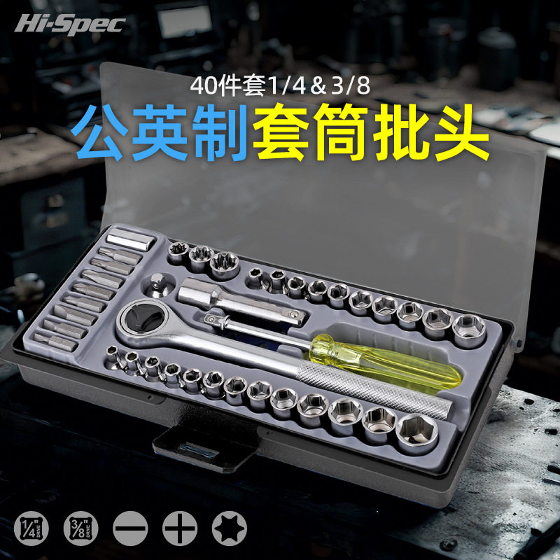 定制希孟 40件套公英制套筒工具套装1/4&3/8套筒批头组合多功能