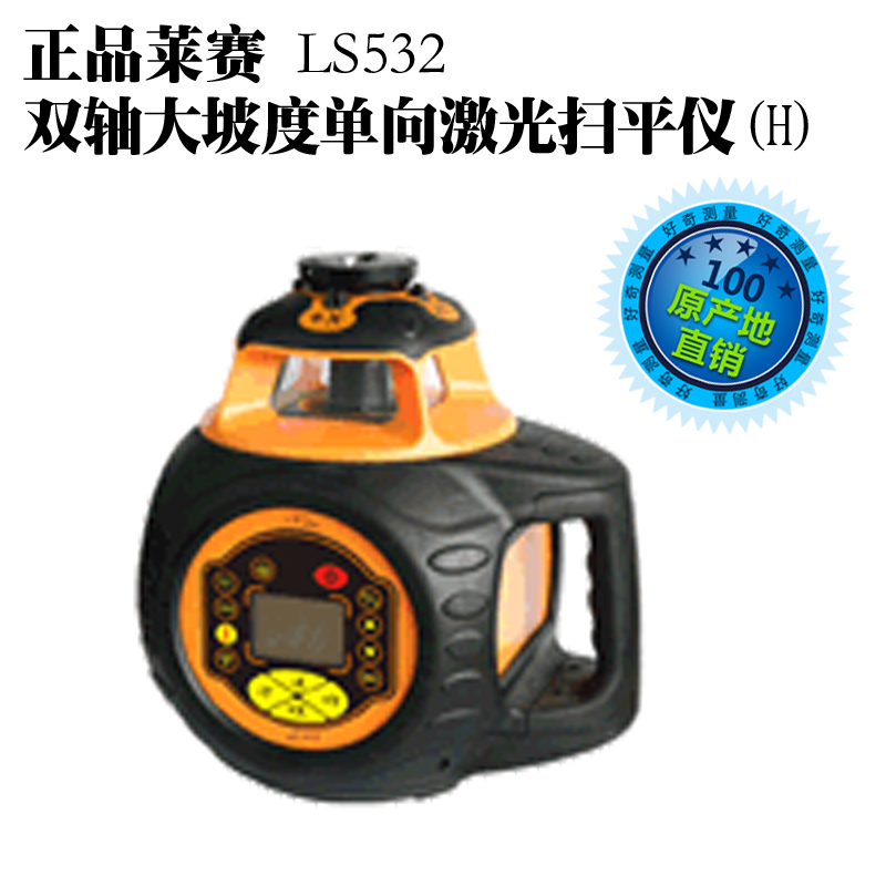 定做正品莱赛LS532 双轴大坡度单向激光扫平仪电子调平防风强制旋