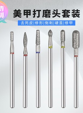 定做卸甲美甲打磨抛光去死皮前置处理 打磨头套装 电动美甲打磨机