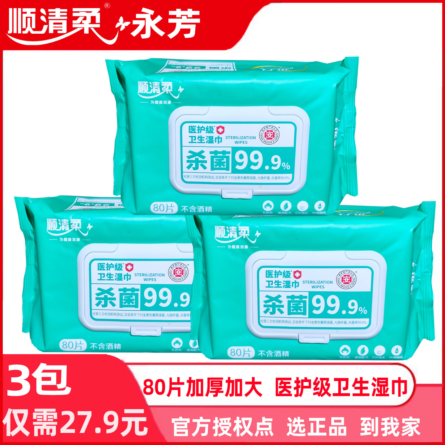 顺清柔永芳医护级卫生湿巾不含酒精杀菌不刺激带盖宝宝实惠3大包