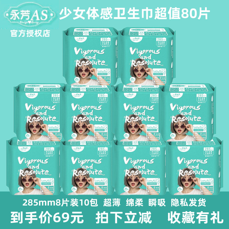 A＆S卫生巾285mm永芳as少女体感绵柔亲肤超薄透气日夜两用8片特惠在类目 洗护清洁剂/卫生巾/纸/香薰, 卫生巾/护垫/成人尿裤, 卫生巾中 - 来自Buy2taobao.com提供专业的淘宝代购服务