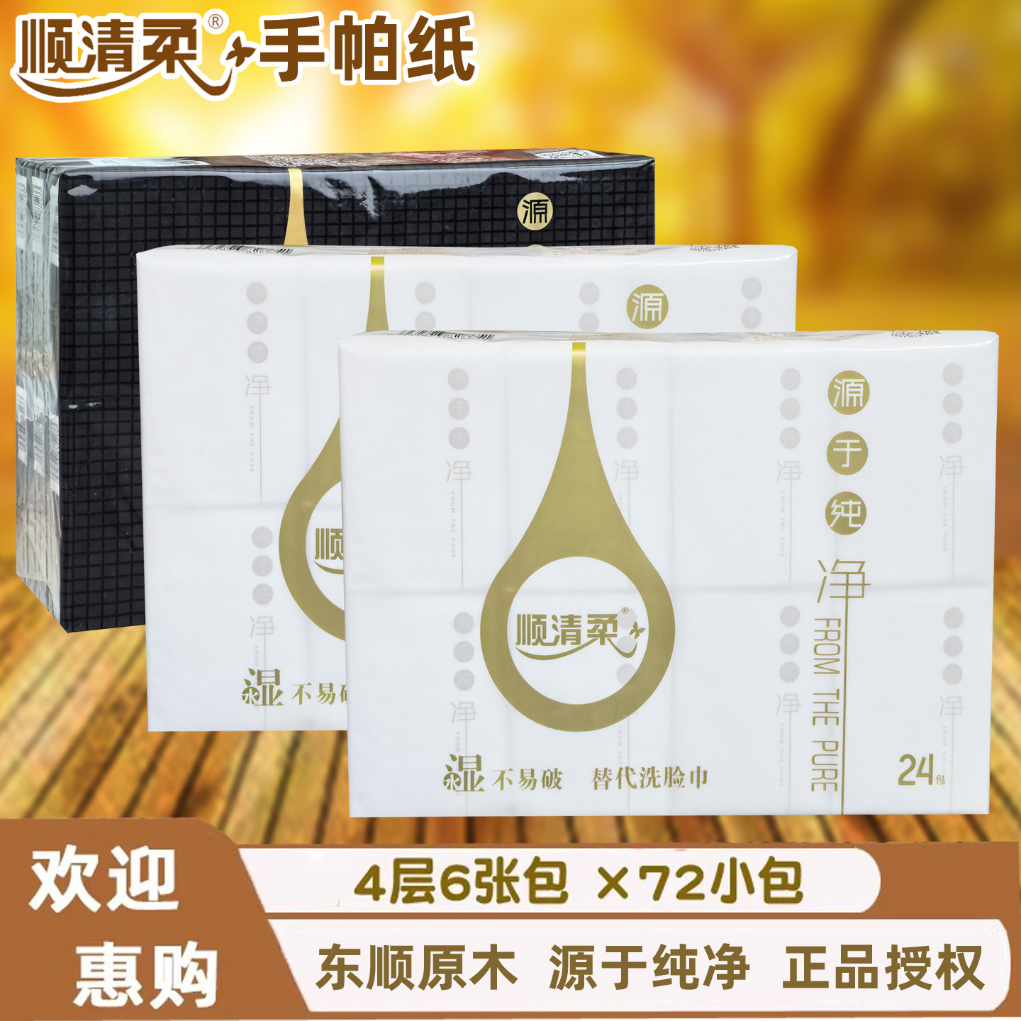 东顺顺清柔手帕纸迷你型面巾纸纯净黑白金小包便携随身装72小包