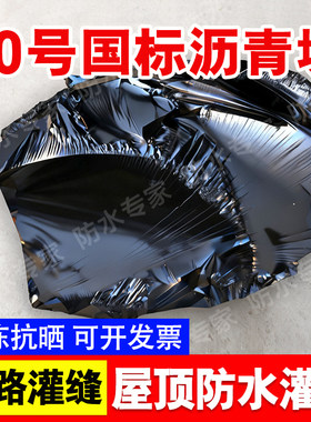 柏油沥青冷补料油膏灌缝铺路国标10号沥青块固体屋面防水补漏材料