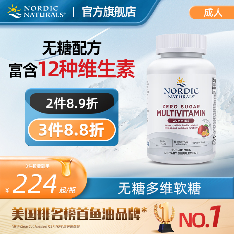 Nordic挪帝克成人无糖多维软糖复合维生素VD3VCVA【临期特惠】