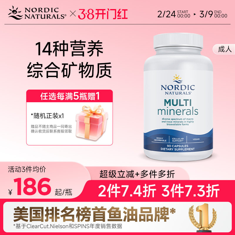 Nordic Naturals矿物质微量元素钙铁锌硒碘镁铜锰铬钼钾硼钒90粒