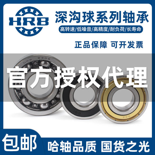 HRB哈尔滨轴承正品6200 6201 6202 6203 6204 6205 6206 6207原厂