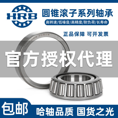 HRB哈尔滨轴承圆锥滚子 32910 32911 32912 32913 32914 32915