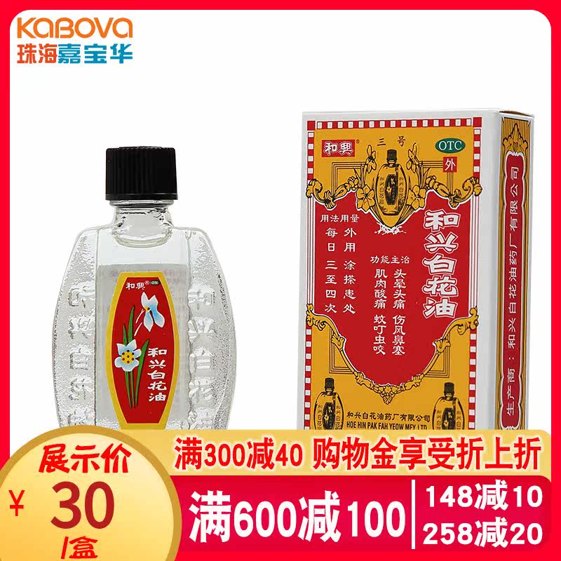 和兴白花油正品香港原装大陆版蚊虫叮咬头晕百花油和興白花油10ml 如意折