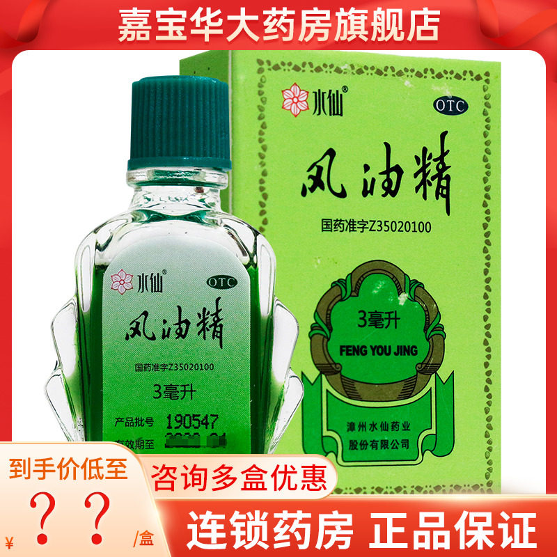 水仙 风油精 3ml*1瓶/盒
