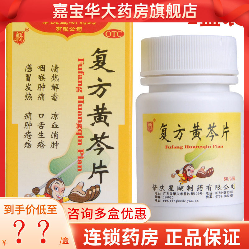 康乐 复方黄芩片 2盒*60片