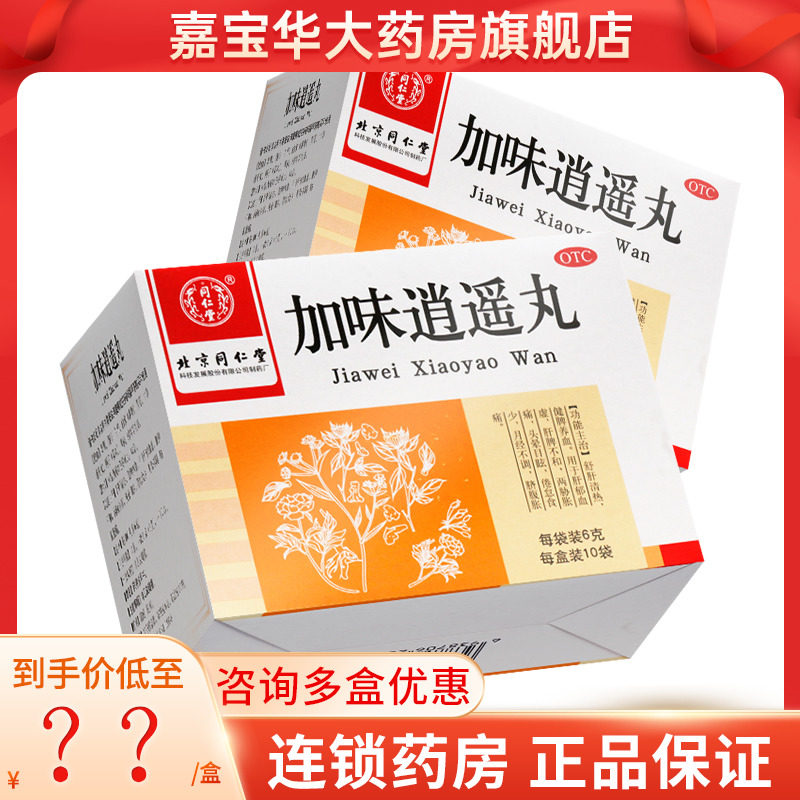 同仁堂 加味逍遥丸 6g*10袋